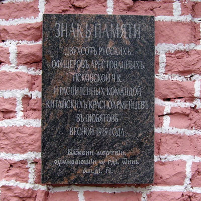 Памятный знак жертвам Гражданской войны в Пскове